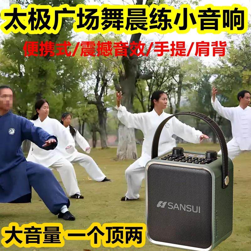山水新款太极拳专用小音响晨练广场舞手提蓝牙音箱大音量重低音炮