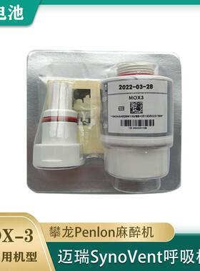 MOX3氧电池MOX-03氧气感测器MOX-3迈瑞SynoVent呼吸机氧电池
