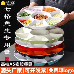 七格鱼生专用盘餐饮分格多格卤水拼盘商用塑料彷瓷生鱼片配料盘子