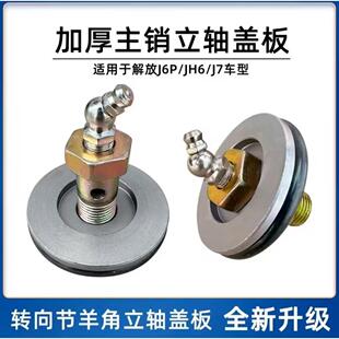 解放J6P立轴羊角主销盖板J7、JH6加厚转向节堵盖，立轴压盖