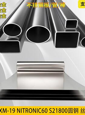 XM-19不锈钢板Nitronic50钢棒S21800镍基合金Nitronic60圆钢钢管