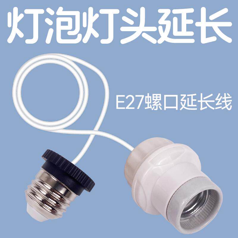 灯泡延长线灯头接口e27螺口加长器吊灯口电灯座螺旋螺纹转换接头
