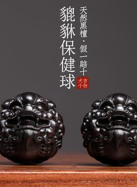 天然黑檀木貔貅保健球把玩球木雕手把件摆件转运文玩按摩球小摆件