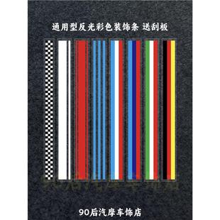 适用电动车前面板机车油箱小牛车身外壳安全帽反光三色彩条装饰贴