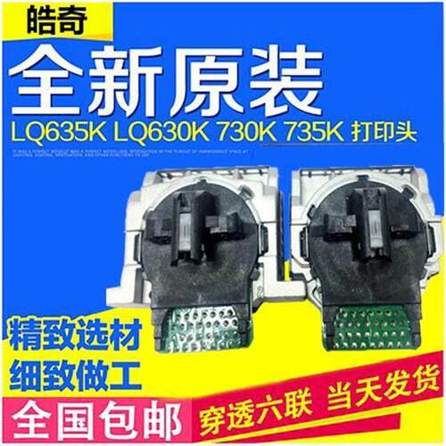 haoqi全新原装LQ-630K 635K 730K 735KII 80KFII 喷头 针头