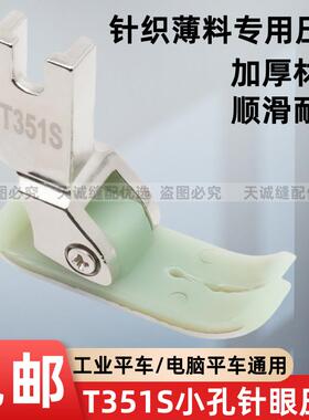 新款平车通用T351S小孔眼塑料压脚真丝雪纺针织薄料压脚缝纫配件
