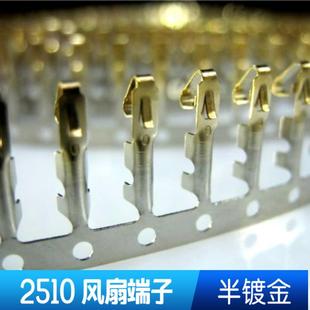 2510FAN 风扇母端子 插簧 插针连接器 半镀金(配公壳