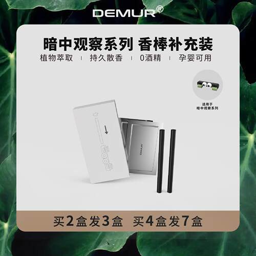得目DEMUR暗中观察替换装补充装香熏棒