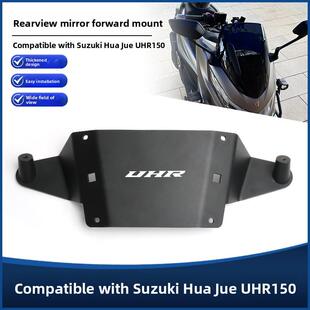 适用豪爵UHR150改装后视镜前移支架反光镜前置支架倒车镜辅助支架