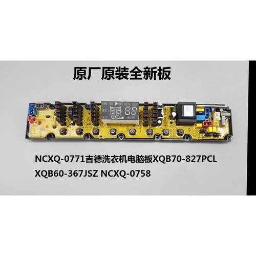 NCXQ-0771吉德洗衣机电脑板XQB-827PCL -367JSZ 0758 0770 9889j
