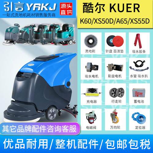 酷尔洗地机胶条KRXS50DK60吸水电机充电器刷盘水管KUER配件电池