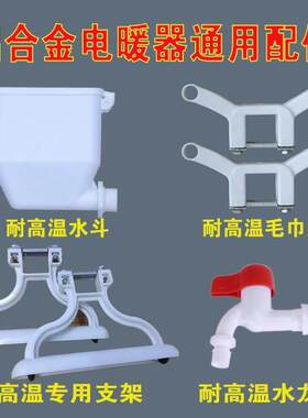 注水电暖气片支架铝合金片专用塑料腿漏斗水龙头毛巾架水电暖器腿