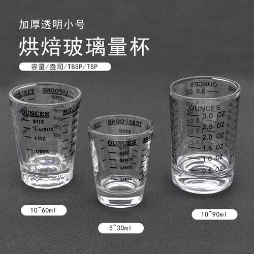 30ml60ml90ml小号透明玻璃款量杯烘焙工具食品添加剂测量盎司oz杯