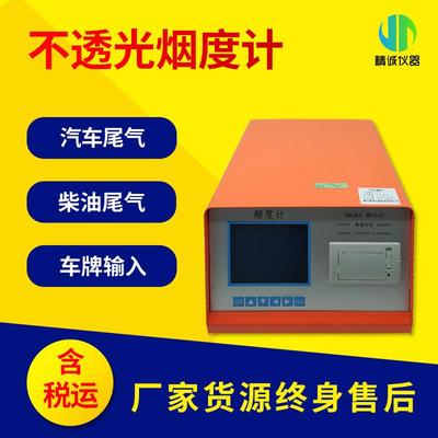 不透光烟度计柴油机排烟烟度检测柴油车污染物排放测量仪分流式