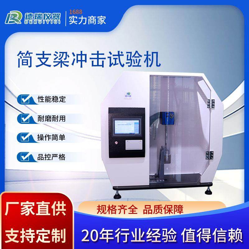 简支梁冲击试验机塑料高分子材料实验室摆锤式自动冲击性能测试仪,工业油品/胶粘/化学/实验室用品,其他实验器材,淘宝优惠券,粉丝福利购,淘宝优惠卷