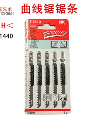 H曲线锯锯条T144D 木工曲线机机用锯条高速钢拉花锯 5条装