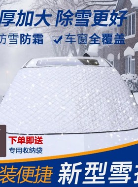 【下单立减50】汽车遮雪挡防晒隔热暴晒四季遮阳挡加厚车窗衣罩JL