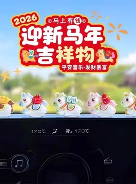【下单立减50】萌趣可爱生肖马新年汽车摆件电动汽车内饰中控台JL