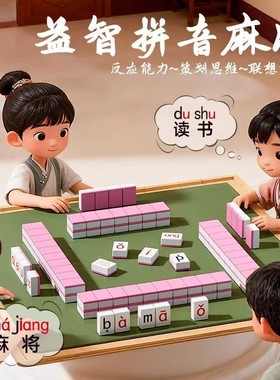 【下单立减50】拼音字母儿童玩具麻将牌学前教育儿童益智桌游JL