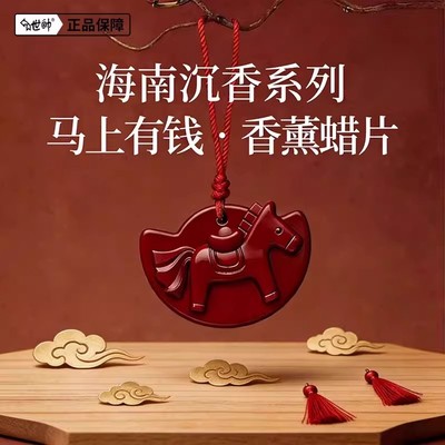 【下单立减50】马年香薰持久留香马年车载香薰蜡片衣厨马上有钱JL