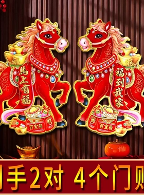 【下单立减50】【马上有福】马年新款生肖门贴植绒烫金工艺款XD