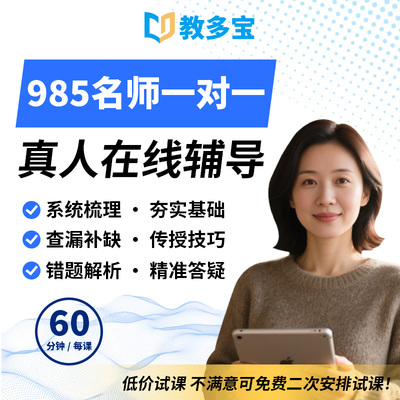 线上对一辅导家教在线个性化教学数学物理语文英语老师网络补课