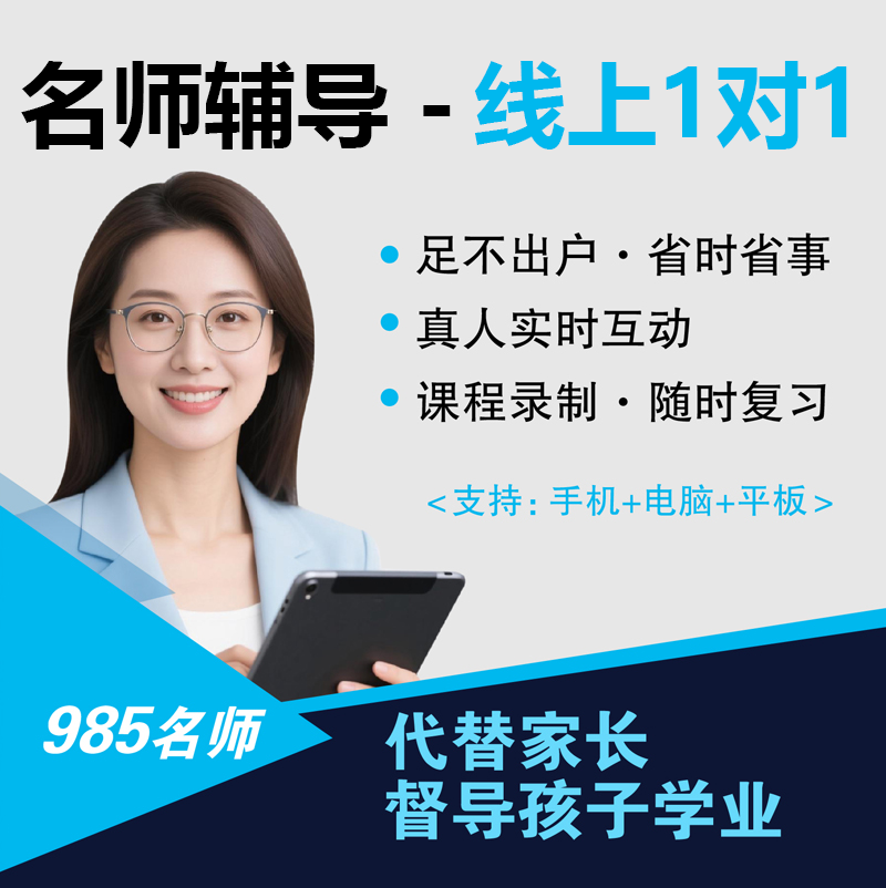 网络一对一辅导线上家教在线数学英语语文物理化学老师网课补缺课,教育培训,研究生辅导,淘宝优惠券,粉丝福利购,淘宝优惠卷