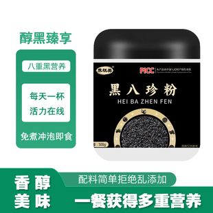 黑八珍粉以黑养黑正品 品质黑芝麻粉冲泡即食代餐粉食补粉免煮美味