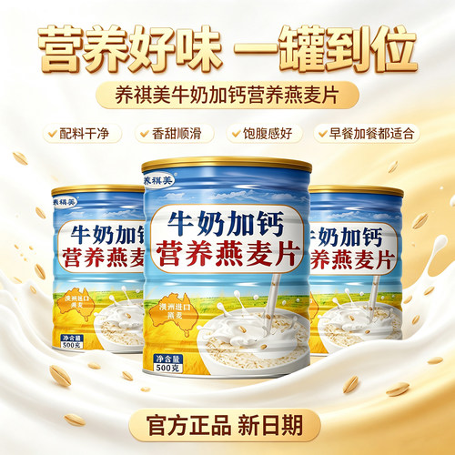 冲泡即食牛奶加钙营养燕麦片