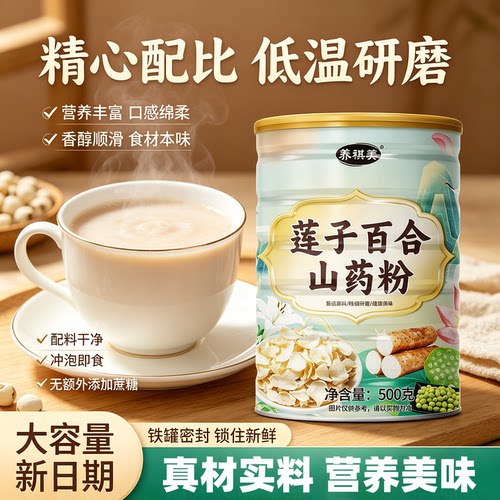 莲子百合山药粉配料干净营养丰富