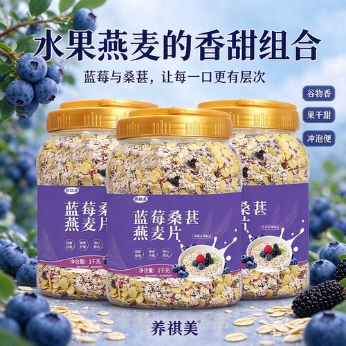 蓝莓桑葚水果燕麦片冲泡即食