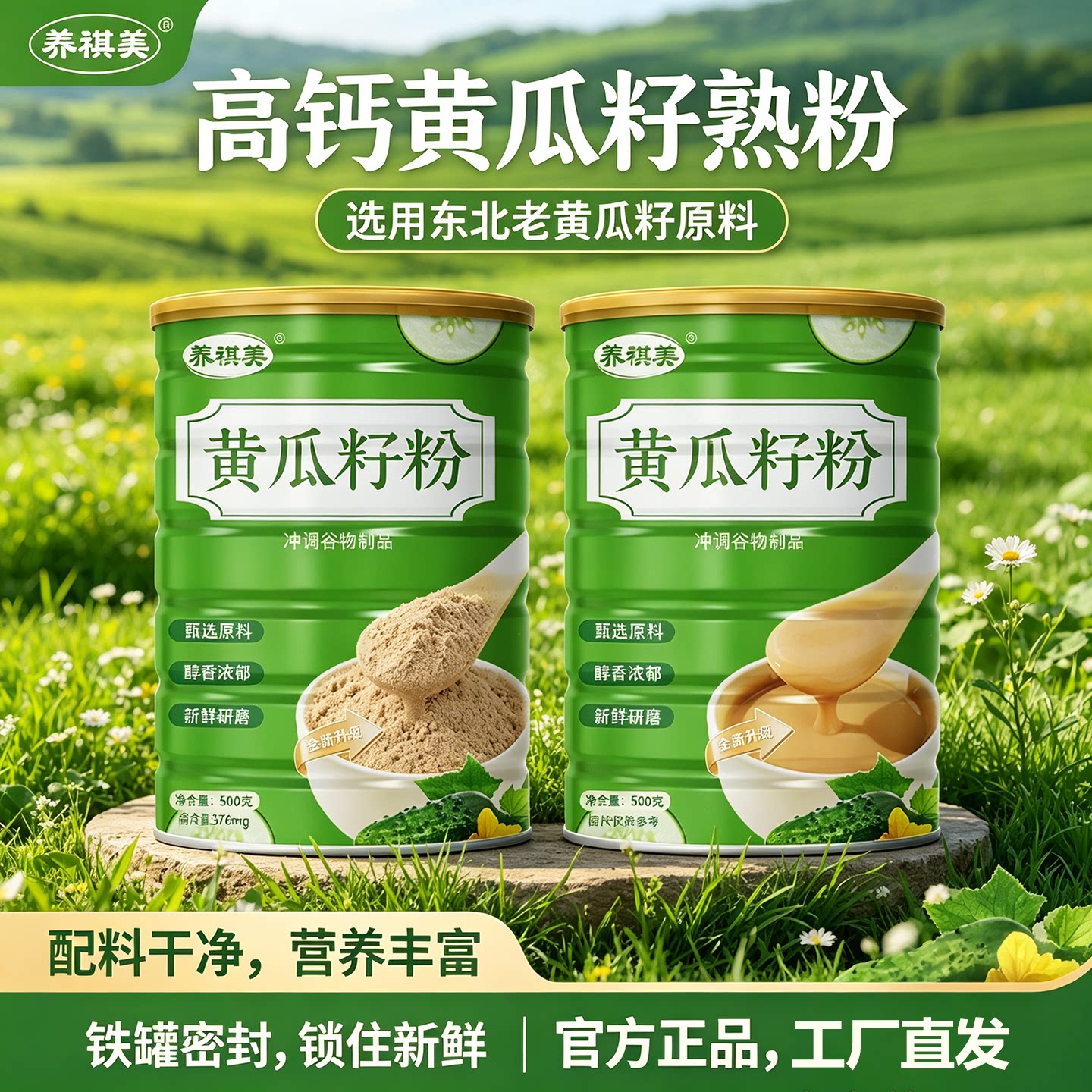 冲泡即饮黄瓜籽高钙熟粉图片