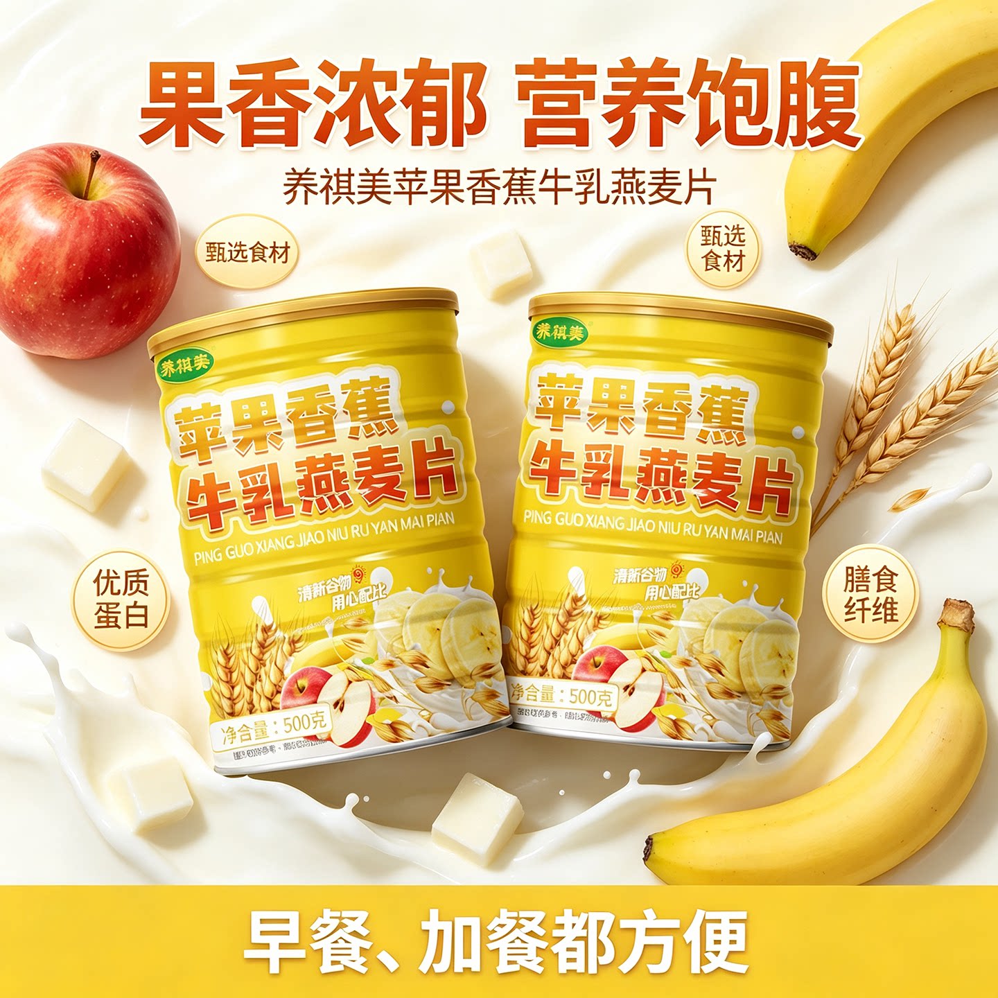 苹果香蕉牛乳燕麦片水果复合营养燕麦上班族冲泡即食代餐粉饱腹感