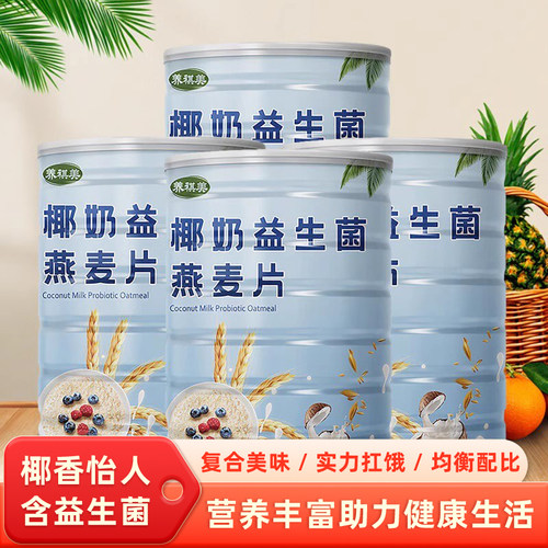 椰奶益生菌燕麦片冲泡即食