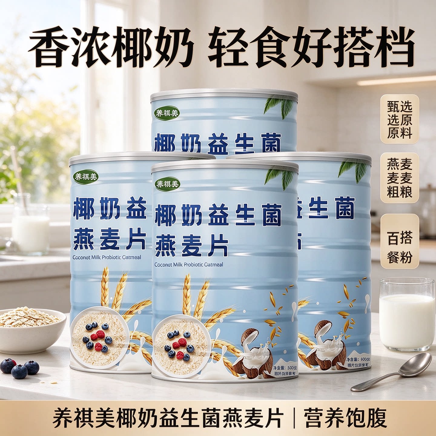 椰奶益生菌燕麦片复合营养熟麦片冲泡即食上班族美味代餐粉高饱腹