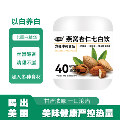 燕窝杏仁七白饮冲泡即饮以白养白