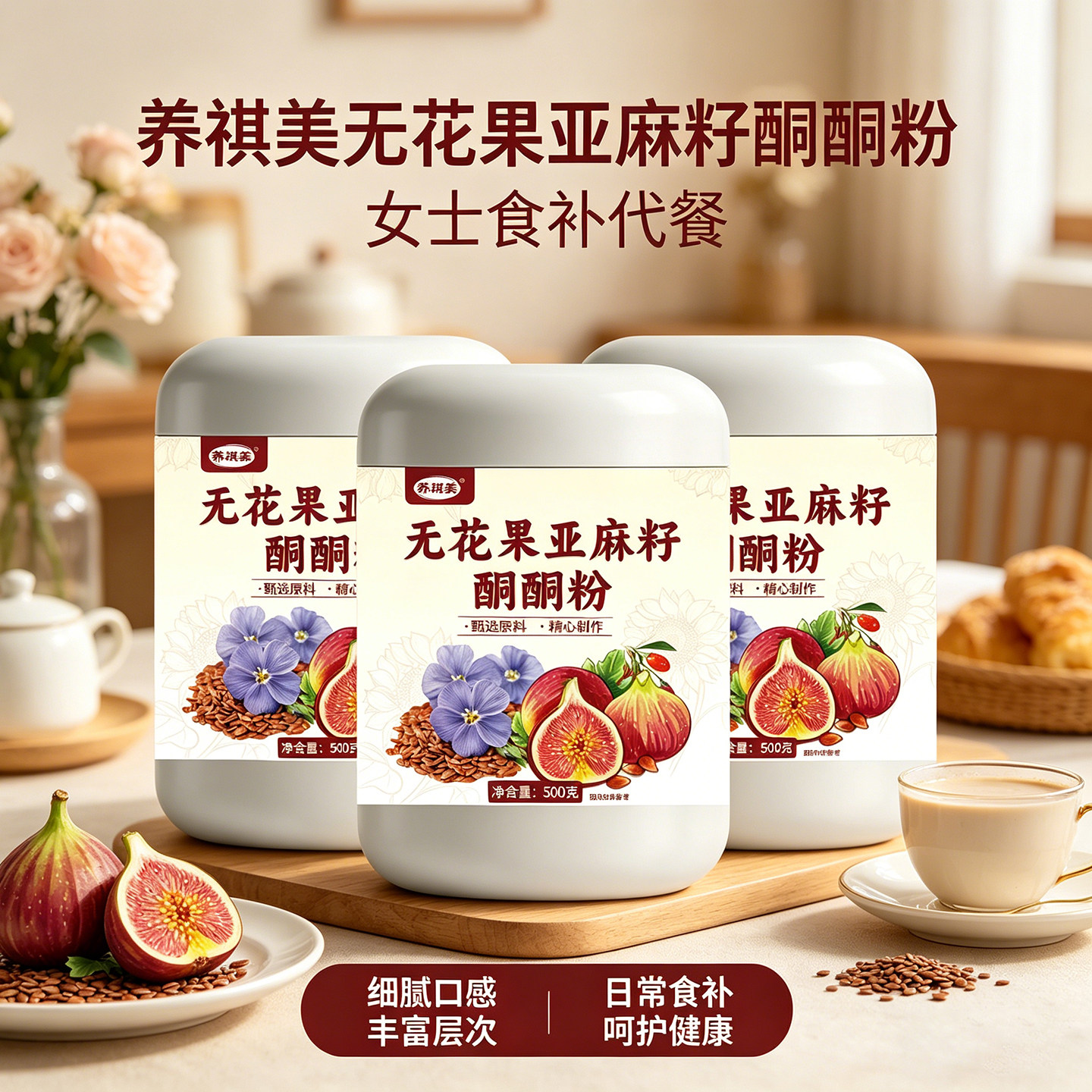 女性食补无花果亚麻籽酮酮粉