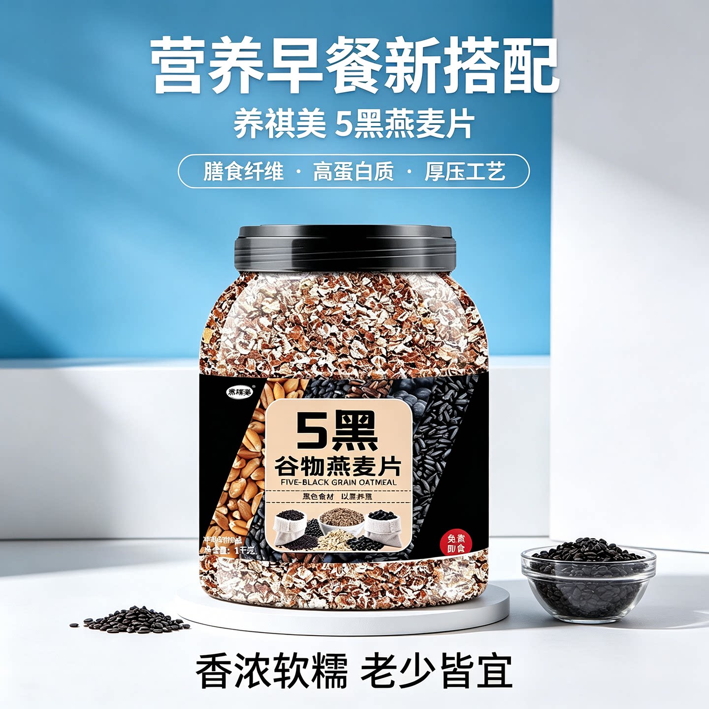 黑芝麻五黑谷物燕麦片熟燕麦冲泡即食复合营养代餐品质高纤黑麦片