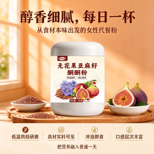四大桶阶段装无花果亚麻籽酮酮粉