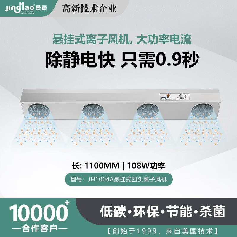 悬挂式四头离子风机离子风扇静电消除器工厂直销JH1004A