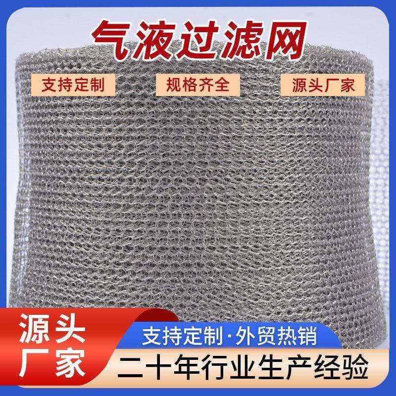 汽液过滤网工业金属丝网针织筛网汽液过滤网不锈钢网套气液过滤网