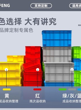 红色400x300x147 塑料周转箱物流加厚筐长方形箱子整理盒物料盒子