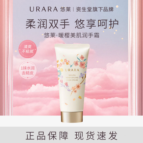 URARA悠莱暖樱护手霜60g