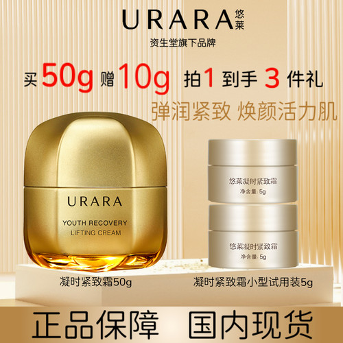URARA/悠莱凝时紧致面霜