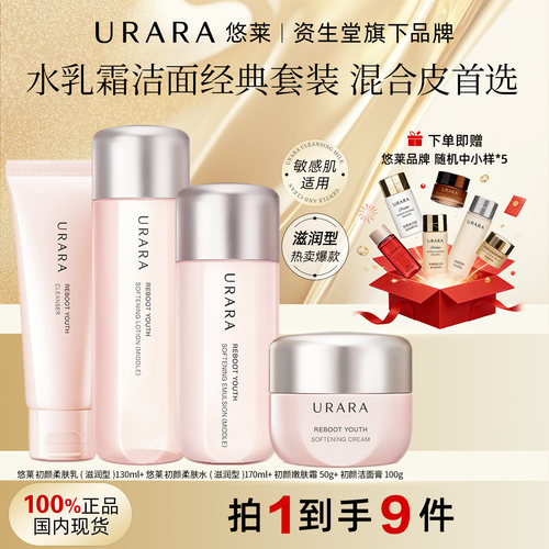 URARA/悠莱初颜水乳霜洁面套装