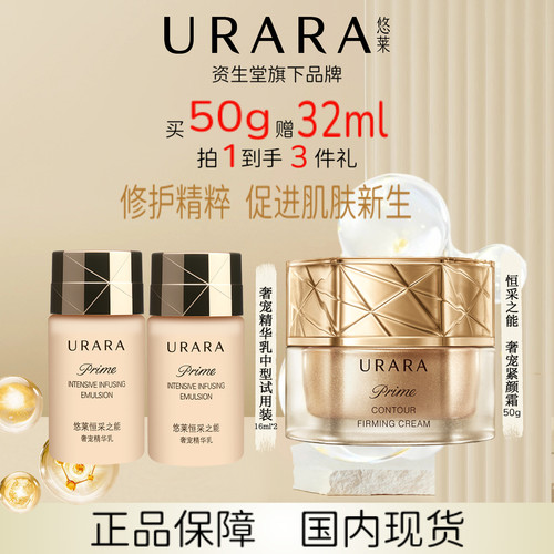URARA/悠莱奢宠紧颜霜