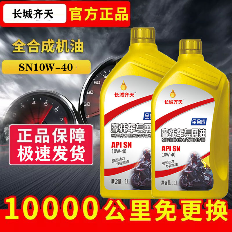 正品全合成摩托车机油SN级10W-40四冲程踏板弯梁机车三轮车通用型