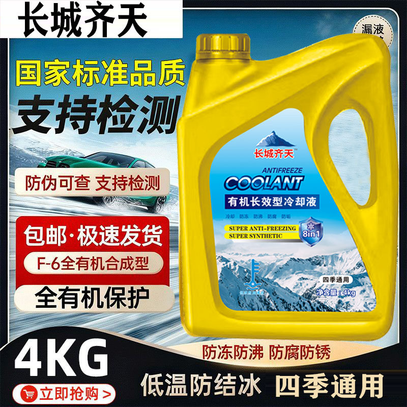 长城齐天防冻液汽车冷却液四季用