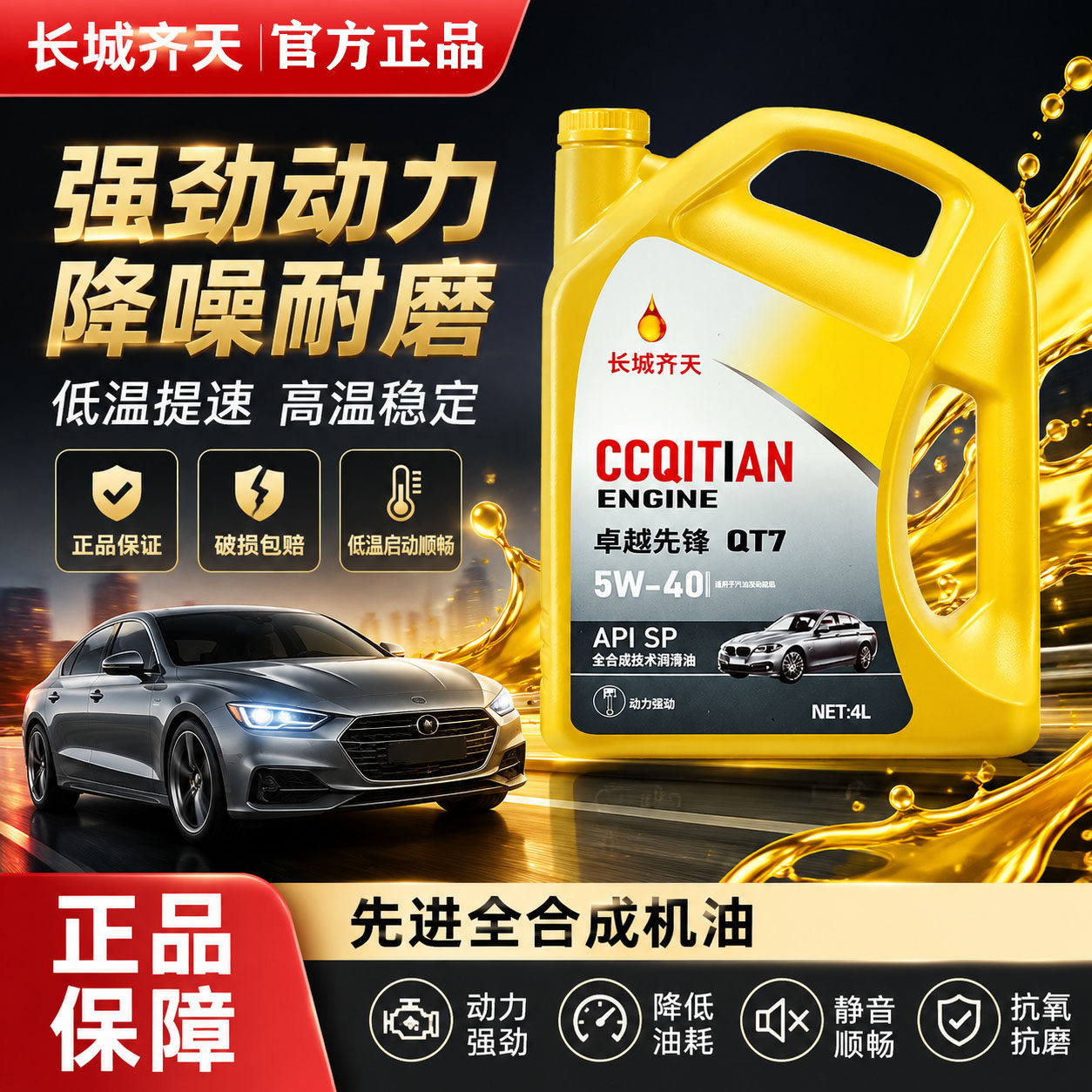 长城齐天汽车专用机油正品全合成SP级5W40汽车机油发动机润滑油