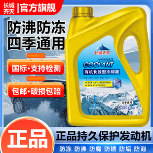 长城齐天防冻液冷冻液长效车用品红色绿色冷冻液长效车用品